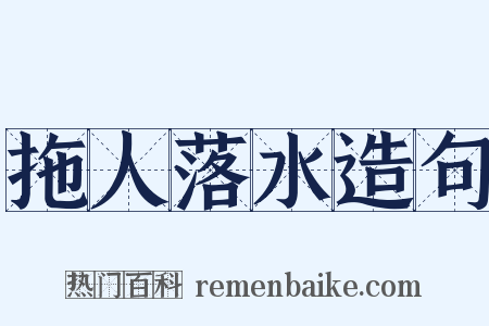 拖人落水造句是什么意思的图片